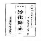 民国淳化县志（一、二册）pdf下载