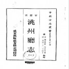 光绪洮州厅志（一、二册）pdf下载