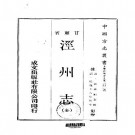 乾隆泾州志（全）pdf下载