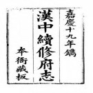 嘉庆汉中续修府志pdf下载