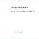 汉中市汉台区军事志pdf下载