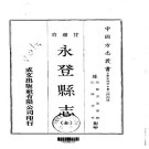 民国永登县志（全）pdf下载