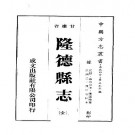 民国隆德县志（全）pdf下载