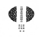 民国重修咸阳县志pdf下载