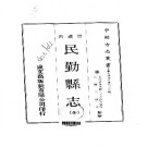 民国民勤县志（全）pdf下载