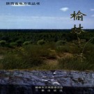 榆林市志 PDF下载