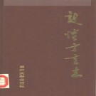 敦煌方言志pdf下载