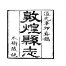 道光敦煌县志（全）pdf下载