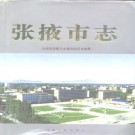 张掖市志pdf下载
