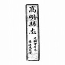光绪高明县志pdf下载