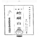 嘉庆崆峒山志（全）pdf下载