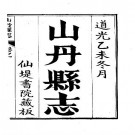 道光山丹县志（全）pdf下载