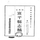 光绪富平县志稿（1-3册）pdf下载