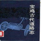 宝鸡古代道路志pdf下载