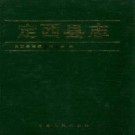 定西县志 PDF下载
