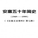 安塞五十年简史（1949—1999）pdf下载