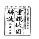 康熙城固县志（一、二册）pdf下载