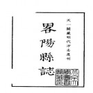 嘉靖略阳县志pdf下载