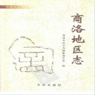 商洛地区志（全）pdf下载