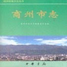商州市志 PDF下载