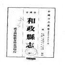 民国和政县志（全）pdf下载