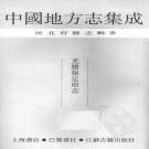 光绪保定府志 PDF下载