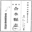 乾隆合水县志 二卷 陶奕曾纂修 乾隆二十六年抄本 PDF下载
