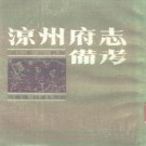 道光凉州府志备考（1988校对版）PDF下载