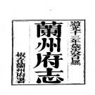 道光兰州府志（1-3册）pdf下载
