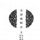 光绪凤县志pdf下载