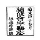 道光会宁县志（全）pdf下载