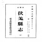 乾隆伏羌县志（全）pdf下载