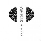 乾隆直隶商州志 乾隆续商州志pdf下载