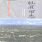 临夏市志pdf下载