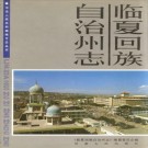 临夏回族自治州志（上下册）PDF下载
