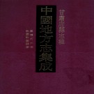 嘉靖河州志 康熙河州志 民国和政县志pdf下载