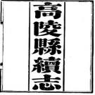 光绪高陵县续志（全）pdf下载