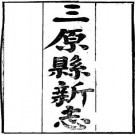 光绪三原县新志（1-2册）pdf下载