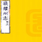 乾隆续耀州志 11卷 汪灏修 锺麟书纂 乾隆27年刻本 PDF下载