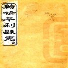 光绪续修平利县志 十卷 杨孝宽修 李联芳等纂 光绪二十三年刻本 PDF下载