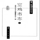 宝鸡市志pdf下载