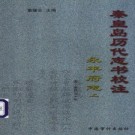 秦皇岛历代志书校注：永平府志 康熙50年（上下册）PDF下载