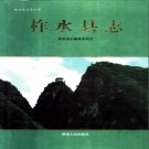 柞水县志pdf下载