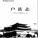 户县志pdf下载