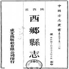 民国西乡县志稿（薛祥绥手抄道光本附考徽）PDF下载