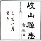 民国岐山县志 10卷 白岫云纂 田惟均修 民国24年铅印本 PDF下载