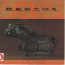 扶风县文物志pdf下载
