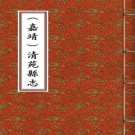 嘉靖清苑县志PDF下载
