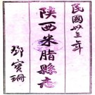 民国米脂县志 10卷 民国33年铅印本 PDF下载