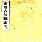 民国重修古浪县志 九卷 李培清修 海云纂 民国二十八年铅印本 PDF下载